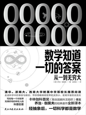 cover image of 数学知道一切的答案